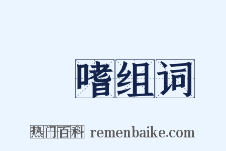 躭嗜组词是什么意思的图片